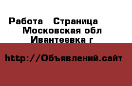 Работа - Страница 705 . Московская обл.,Ивантеевка г.